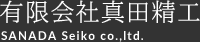 有限会社真田精工