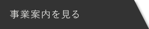 事業内容を見る