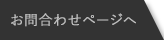 お問合わせページへ