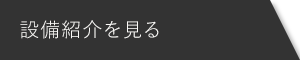 設備紹介を見る