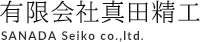 有限会社真田精工